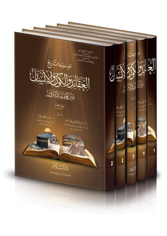 Mevsuatu Tarihil-Akaid vel-Kevun vel-İnsan beynel-Hakika vet-Tezvir - موسوعة تاريخ العقائد والكون والإنسان بين الحقيقة والتزوير