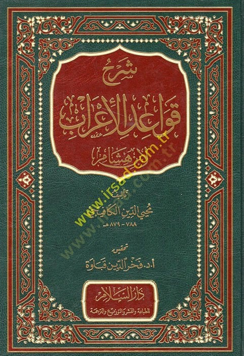 Şerhu Kavaidil-irab  - شرح قواعد الإعراب لأبن هشام