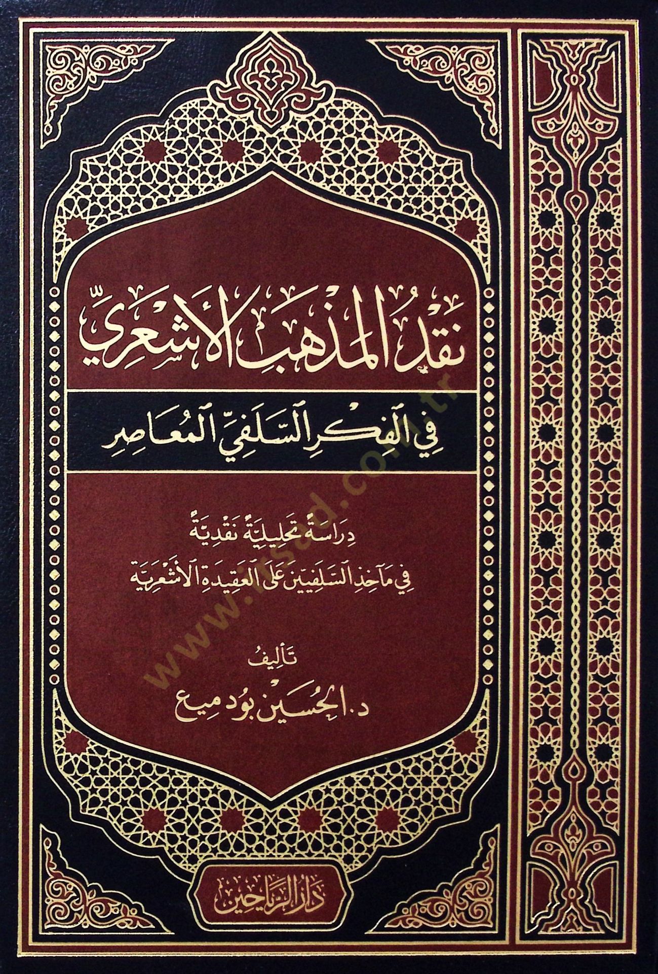 Nakdul mezhebil eşari fil fikhis selefiyyil measiri dirasütt tahlileti nakdiyyetü fi meaihizis selefiyyeti alel akideti l eşar - نقد المذهب الأشعري في الفكر السلفي المعاصر دراسة تحليلة نقدية في مآخذ السلفيين على العقيدة الأشعرية