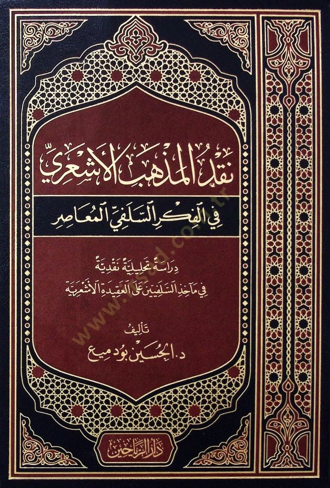 Nakdul mezhebil eşari fil fikhis selefiyyil measiri dirasütt tahlileti nakdiyyetü fi meaihizis selefiyyeti alel akideti l eşar - نقد المذهب الأشعري في الفكر السلفي المعاصر دراسة تحليلة نقدية في مآخذ السلفيين على العقيدة الأشعرية