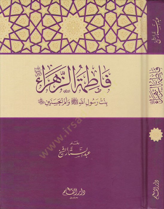 Fatımatüz-Zehra (R.Anha) bintü Rasulillahi  - فاطمة الزهراء رضي الله عنها بنت رسول الله صلى الله عليه وسلم وأم الحسنين رضي الله عنهما