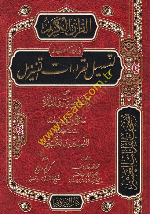 el-Kuranül-Kerim ve bi-Hamişihi et-Teshil li-Kıraatit-Tenzil  - القرآن الكريم وبهامشه التسهيل لقراءات التنزيل