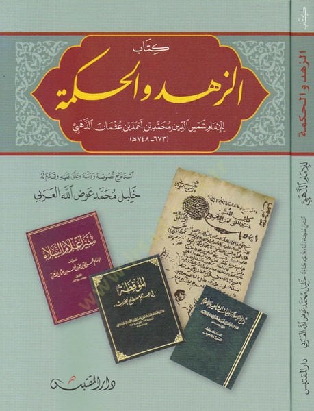 Kitabüz-zühd vel-hikme  - كتاب الزهد والحكمة