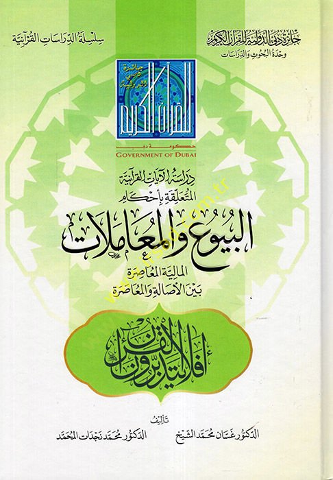 Dirasetül-Ayatil-Kuraniyye el-Müteallika bi-Ahkamil-Buyu vel-Muamelatil-Maliyyetil-Muasıra Beynel-Esale vel-Muasıra  - دراسة الآيات القرآنية المتعلقة بأحكام البيوع والمعاملات المالية المعاصرة بين الأصالة والمعاصرة