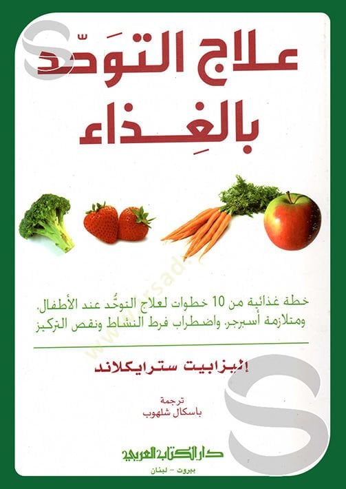 İlacud tevhid bilgazaai  - علاج التوحد بالغذاء