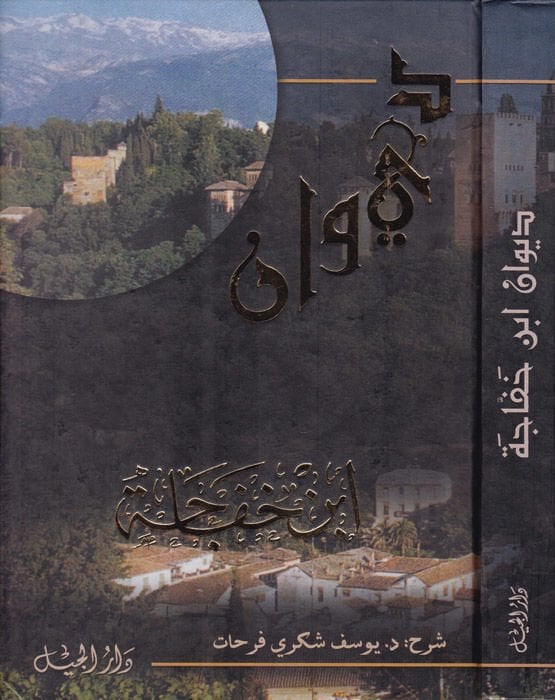 Divanu İbn Haface  - ديوان أبن خفاجة
