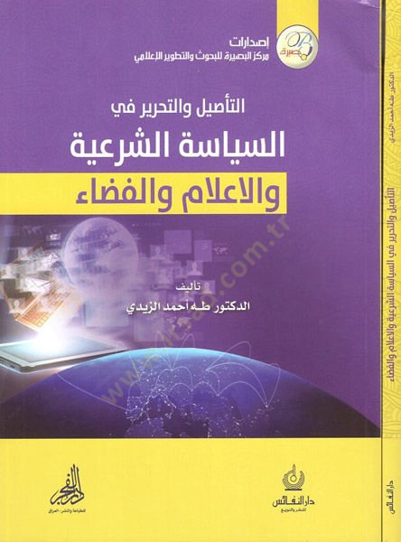 Et-Tesil vet-Tahrirfis-Siyasetiş-Şeriyye vel-İlam vel-Kaza - التأصيل والتحرير في السياسة الشرعية والإعلام والفضاء
