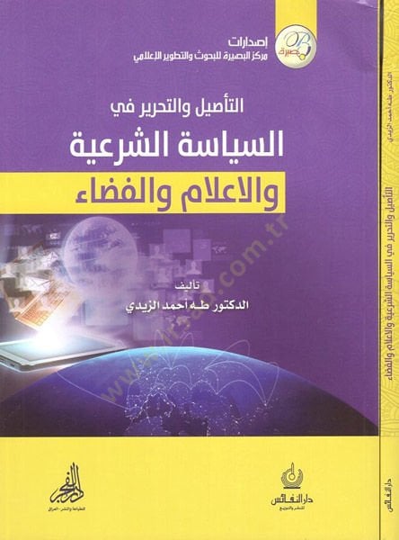 Et-Tesil vet-Tahirfis-Politics-Şeriyye vel-Ilam vel-Kaza والفضاء