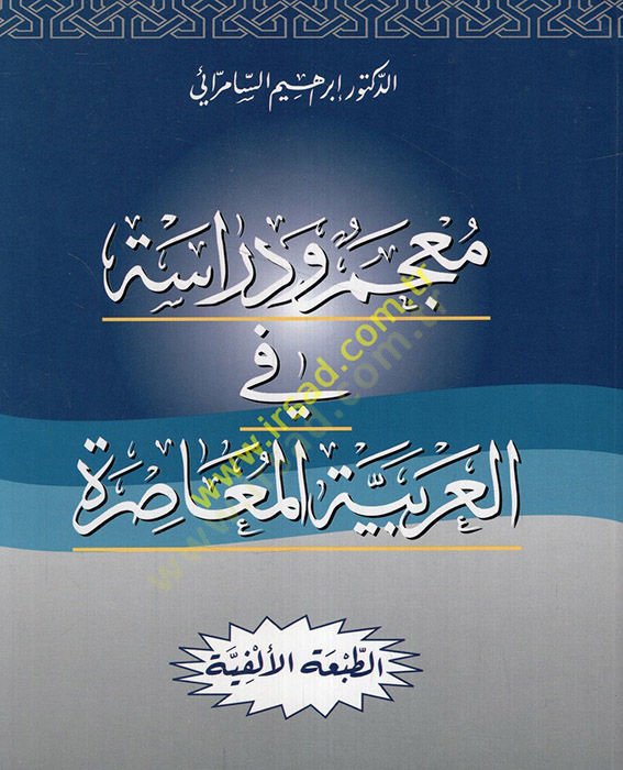 Mucemu ve Dirase fil-Arabiyyetil-Muasıra - معجم ودراسة في العربية المعاصرة