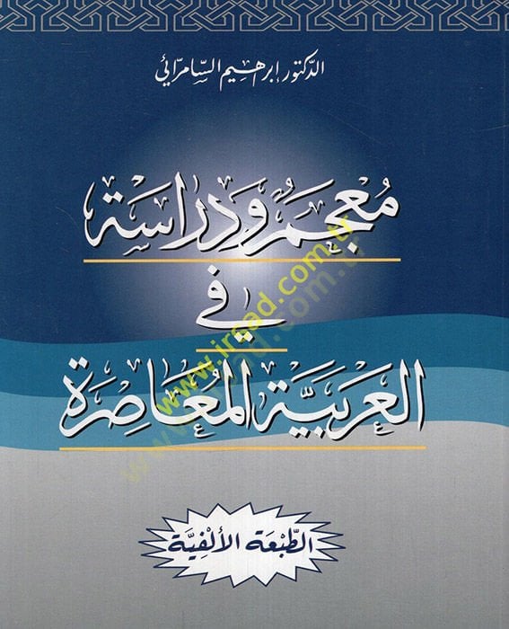 Mucemu ve Dirase fil-Arabiyyetil-Muasıra  - معجم ودراسة في العربية المعاصرة