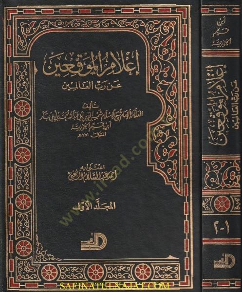 A'lamü'l-Muvakkıin an Rabbi'l-Alemin - إعلام الموقعين عن رب العالمين