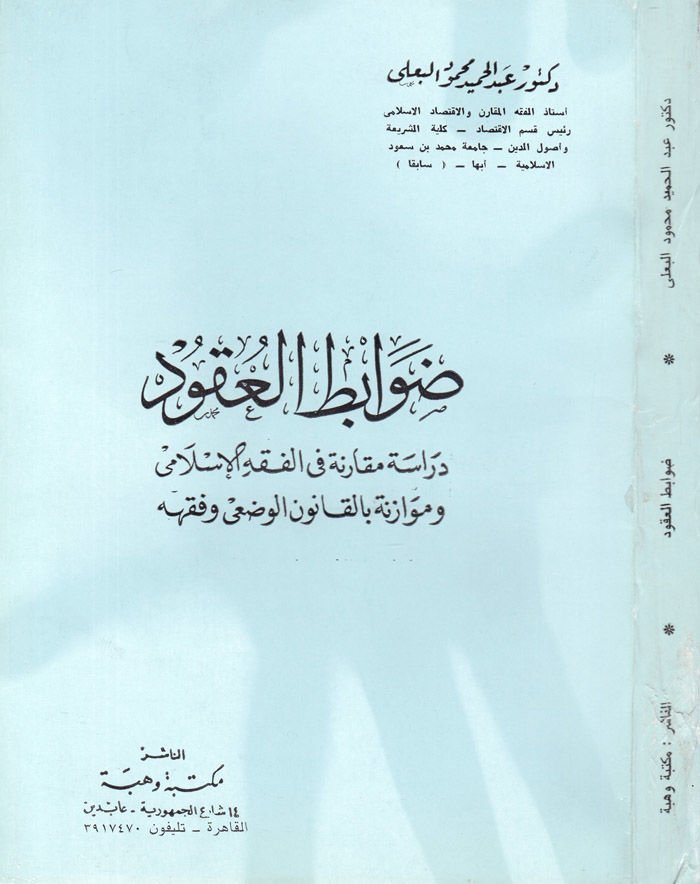Davabitül-Ukud Dirase Mukarene fil-Fıkhil-İslami - ضوابط العقود دراسة مقارنة في الفقه الإسلامي وموازنة بالقانون الوضعي وفقه