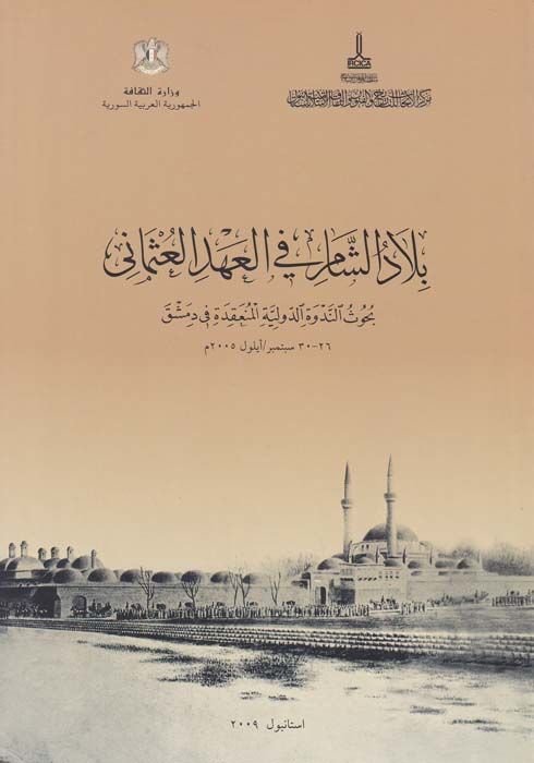 Biladüş-Şam fil-Ahdil-Osmani Buhusun-Nedvetil-Devliyye El-Münkide fi Dımaşk - بلاد الشام في العهد العثماني بحوث الندوة الدولية المنعقدة في دمشق