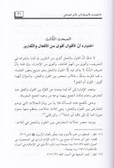 El-İhtiyaratül-Usuliyye lil-İmam İbnül-Emir Es-Sanani - الإختيارات الأصولية للإمام أبن الأمير الصنعاني