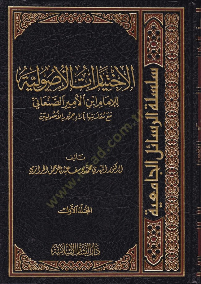 El-İhtiyaratül-Usuliyye lil-İmam İbnül-Emir Es-Sanani - الإختيارات الأصولية للإمام أبن الأمير الصنعاني