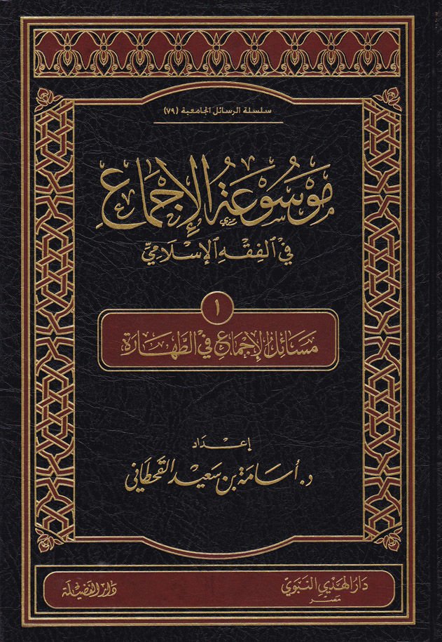 Mevsuatül-İcma fil-Fıkhil-İslami  Mesailül-İcma fi Ebvabil-Cihad - موسوعة الإجماع في الفقه الإسلامي 10