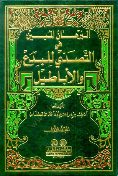 El-Burhanül-Mübin fit-Tesaddi lil-Bida vel-Ebatil - البرهان المبين في التصدي للبدع والأباطيل