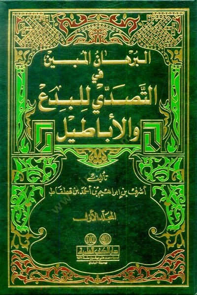 El-Burhanül-Mübin fit-Tesaddi lil-Bida vel-Ebatil - البرهان المبين في التصدي للبدع والأباطيل