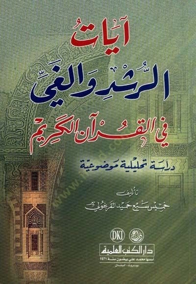 Âyâtü'r-Rüşd ve'l-Ğay fi'l-Kur'ani'l-Kerim Dirâse Tahlîliyye Mevzû'iyye See more