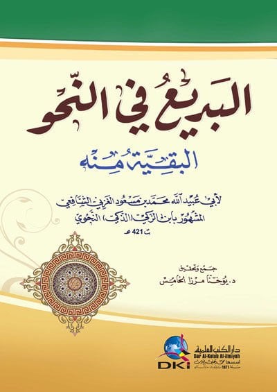 El-Bedi' fi'n-Nahv El-Bakıyye minhu - البديع في النحو البقية منه