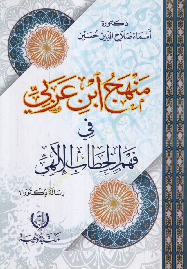 Menhecu İbn Arabi fi Fehmil-Hitabil-İlahi - منهج ابن عربي في فهم الخطاب الإلهي