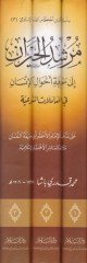 Mürşidül-Hayran ila Marifeti Ahvalil-İnsan - مرشد الحيران إلى معرفة أحوال الإنسان في المعاملات الشرعية