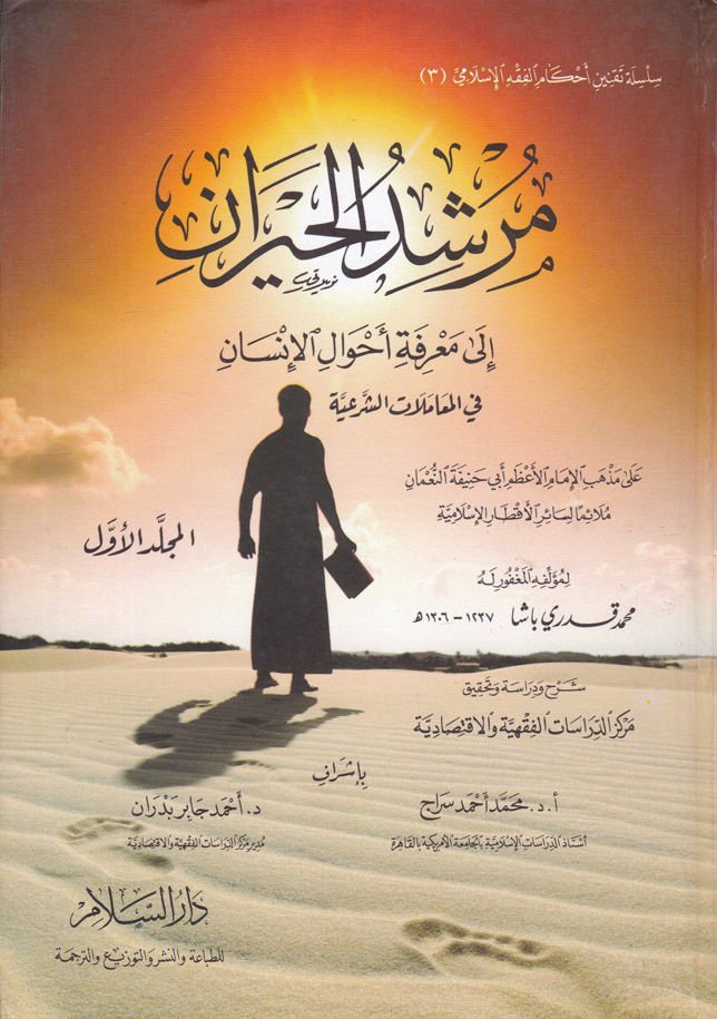 Mürşidül-Hayran ila Marifeti Ahvalil-İnsan - مرشد الحيران إلى معرفة أحوال الإنسان في المعاملات الشرعية