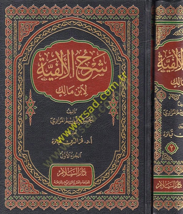 Şerhül-Elfiyye li-İbn Malik  - شرح الألفية لابن مالك