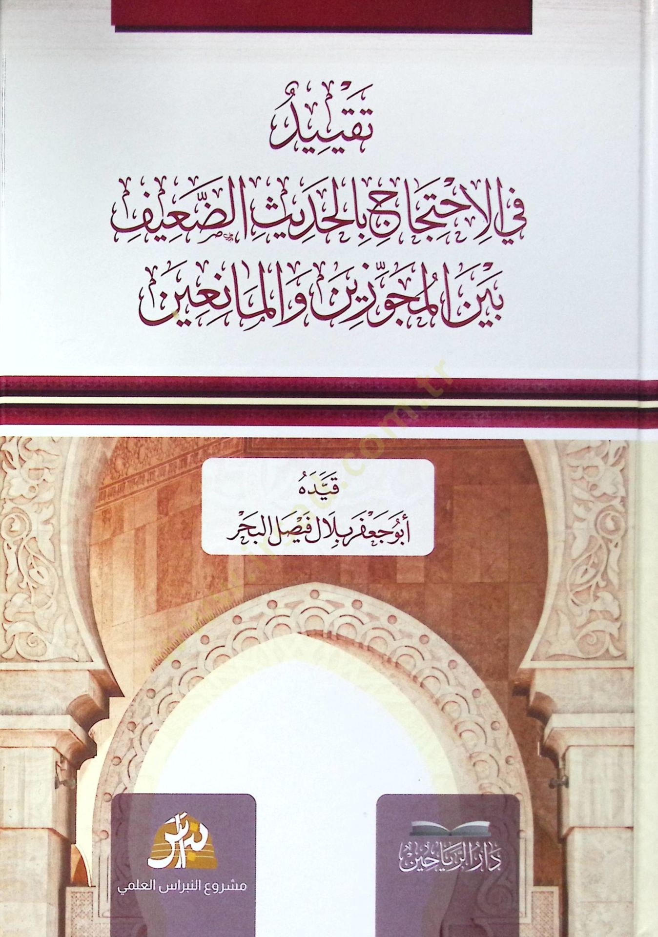 Takyidi fil ihtacil hadisid daifi beynel mecuzeyn - تقييد في الاحتاج بالحديث الضعيف بين المجوزين
