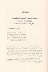 مدرسة فرانكفورت النكدية Cedelüt-Tahrir vet-Tevasül vel-Itiraf للتواصل والإعتراف