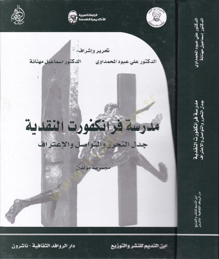 مدرسة فرانكفورت النكدية Cedelüt-Tahrir vet-Tevasül vel-Itiraf للتواصل والإعتراف