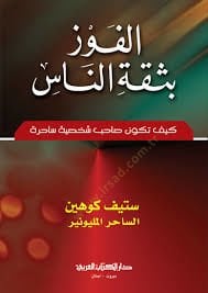 El Fevzu bi siketin nasi keyfe tekunu sahibu şehsiyyetin sahiretin - الفوز بثقة الناس كيف تكون صاحب شخصية ساحرة