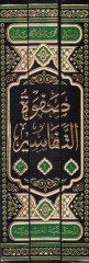 Safvetü Tefasir - صفوة التفاسير