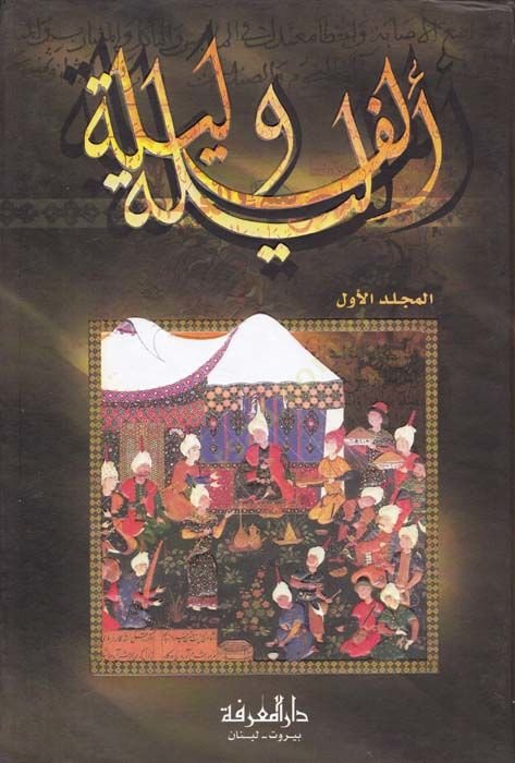 Elf Leyle and Leyle - ألف ليلة وليلة