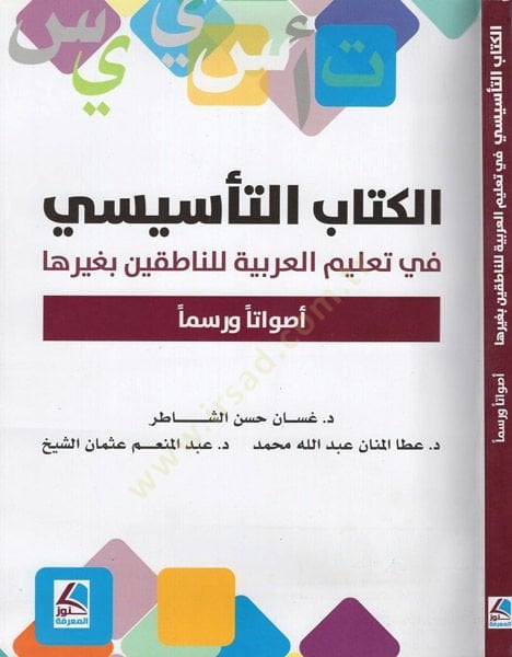 el-Kitabüt-tesisi fi talimil-Arabiyye lin-natıkin bi-gayriha  - الكتاب التأسيسي في تعليم العربية للناطقين بغيرها أصواتا ورسوما