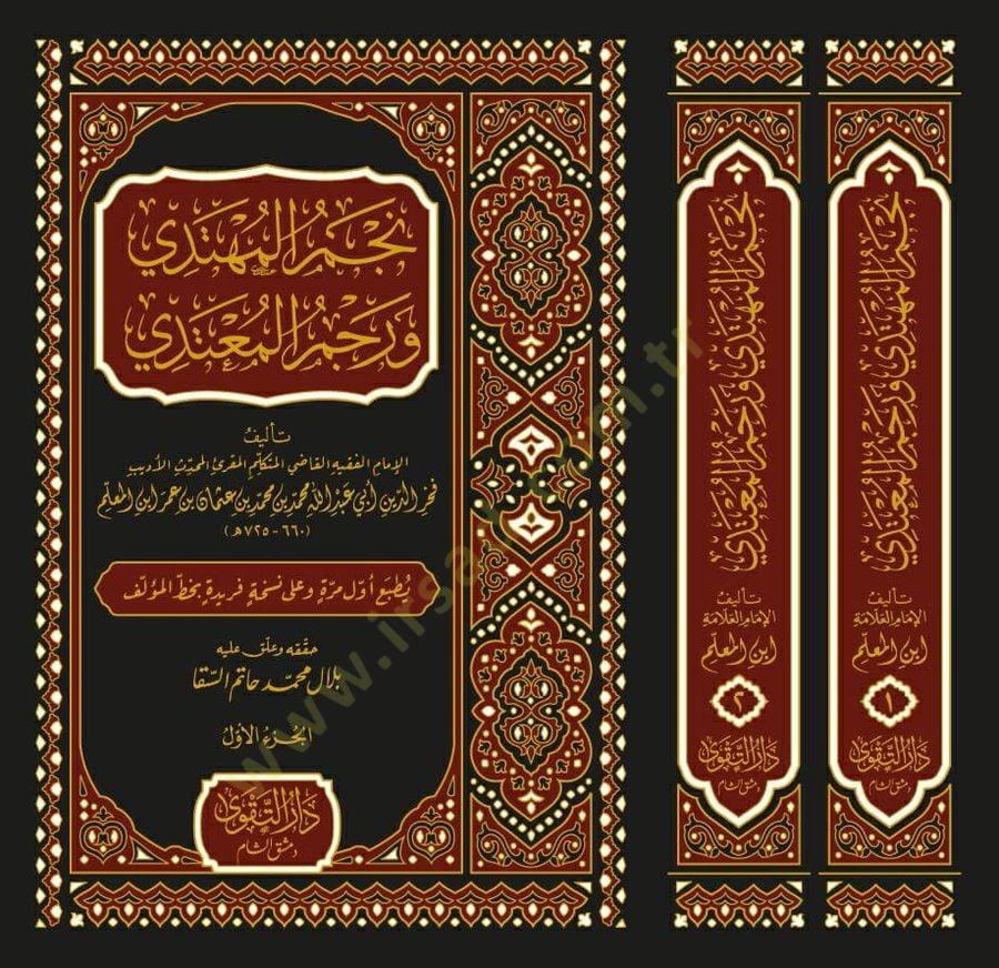 Necmül-Mühtedi ve Recmül-Mutedi  - نجم المهتدي ورجم المعتدي