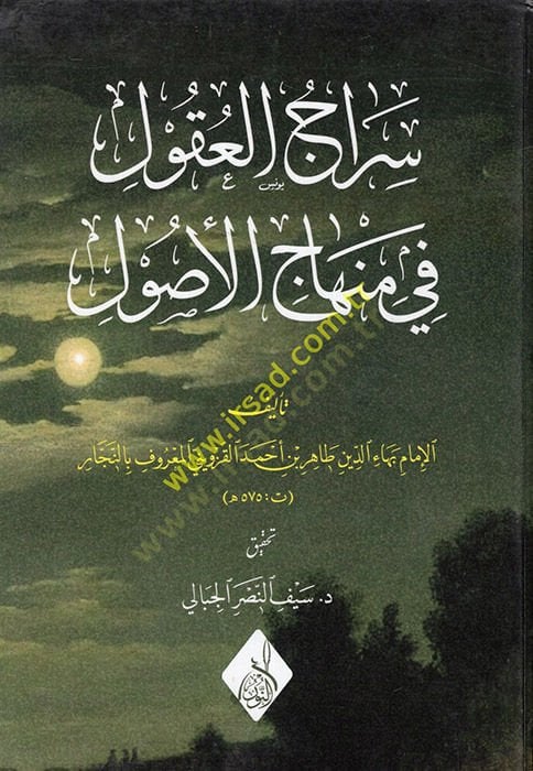 Siracül-Ukul fi Minhacil-Usul  - سراج العقول في منهاج الأصول