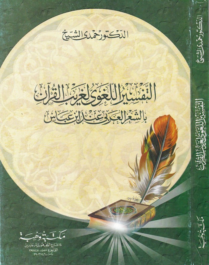 Et-Tefsirül-Lugavi li-Garibil-Kuran biş-Şiril-Arabi inde İbn Abbas - التفسير اللغوي لغريب القرآن بالشعر العربي عند أبن عباس