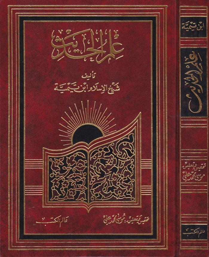 İlmül-Hadis  - علم الحديث