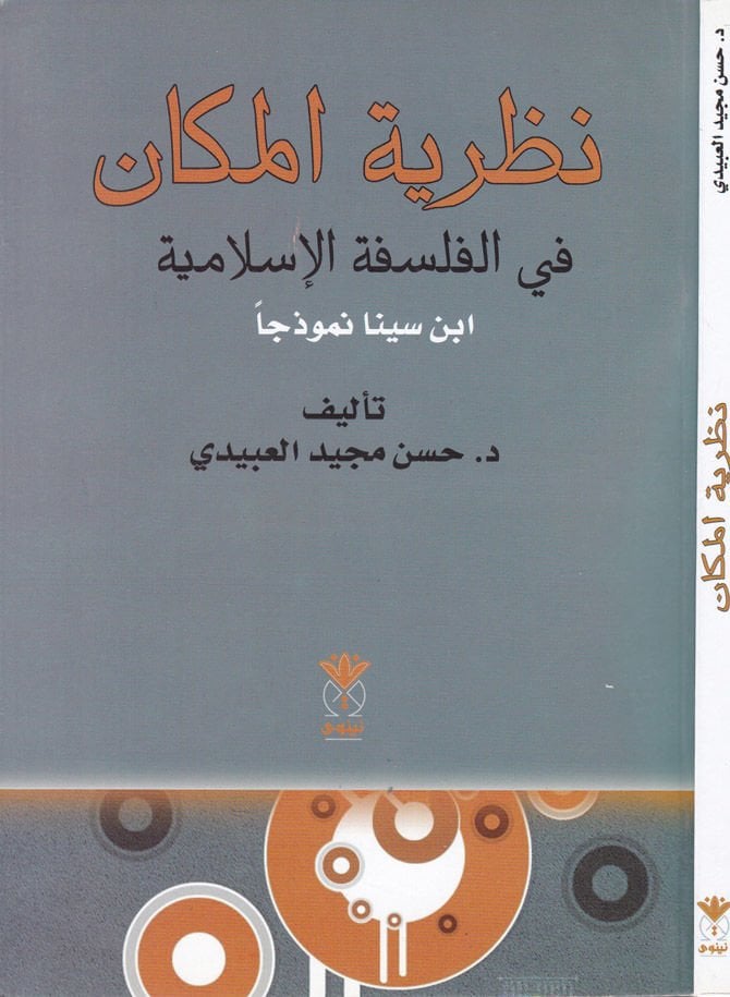 Nazariyyetül-Mekan fil-Felsefetil-İslamiyye İbn Sina Nemuzecen - نظرية المكان في الفلسفة الإسلامية أبن سينا نموذجا