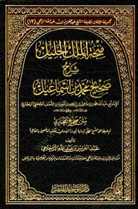Minhatül-Melik Celil/ Şerh Sahih Buhari Şerhu Sahih Muhammed Bin İsmail - منحة الملك الجليل شرح صحيح محمد بن اسماعيل (البخاري ) رحمه الله متن صحيح البخاري