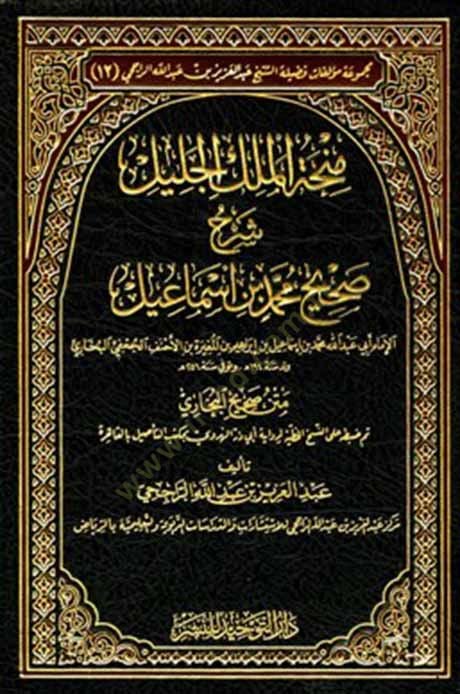 Minhatül-Melik Celil/ Şerh Sahih Buhari Şerhu Sahih Muhammed Bin İsmail - منحة الملك الجليل شرح صحيح محمد بن اسماعيل (البخاري ) رحمه الله متن صحيح البخاري