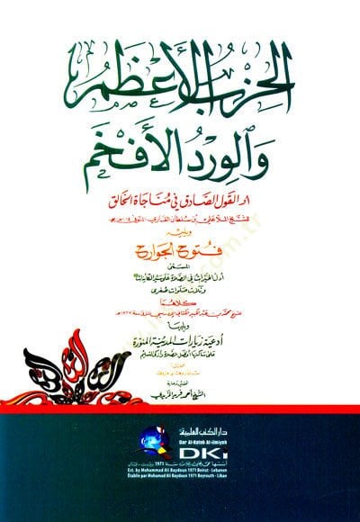 El-Hızbul-Azam vel-Virdul-Efham Evil-Kavlis-Sadık fi Münacatil-Halık - الحزب الأعظم والورد الأفخم أو القول الصادق في مناجاة الخالق