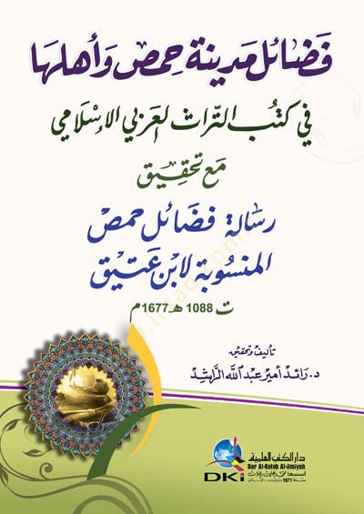 Fedailu Medineti Hıms ve Ehluha fi Kütübit-Türasil-Arabiyyil-İslami - فضائل مدينة حمص وأهلها في كتب التراث العربي الإسلامي