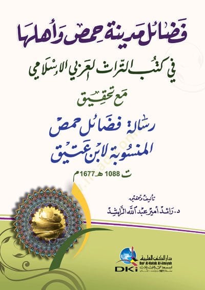 Fedailu Medineti Hıms ve Ehluha fi Kütübit-Türasil-Arabiyyil-İslami - فضائل مدينة حمص وأهلها في كتب التراث العربي الإسلامي