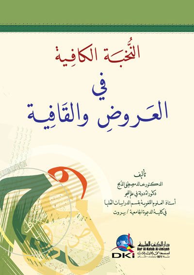 En-Nuhbetü'l-Kafiye fi'l-Aruz ve'l-Kafiye - النخبة الكافية في العروض والقافية