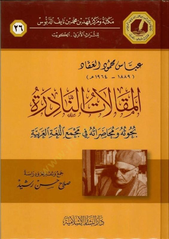 Abbas Mahmud El-Akkadül-Mukalitün-Nadire Buhusuha ve muhadaratühu fi Mecmail-Lugatil-Arabiyye - عباس محمود العقاد المقالات النادرة بحوثه ومحاضراته في مجمع اللغة العربية