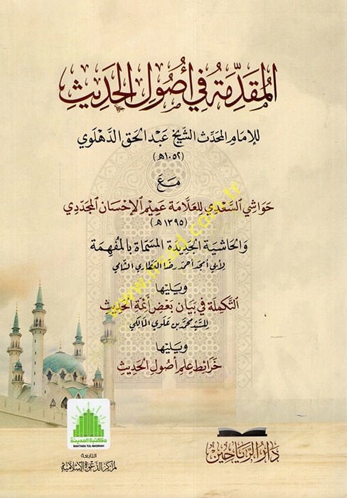 el-Mukaddime fi Usulil-Hadis  - المقدمة في أصول الحديث