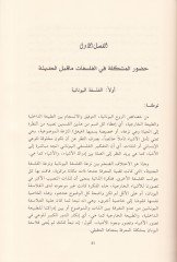 El-Ene vel-Alem Cedelül-Alaka beynez-Zat vel-Mevzu fil-Felsefetil-Hadise - الأنا والعالم جدل العلاقة بين الذات والموضوع في الفلسفة الحديثة