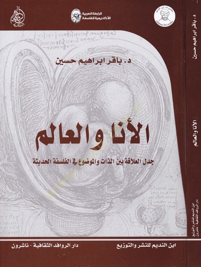 El-Ene vel-Alem Cedelül-Alaka beynez-Zat vel-Mevzu fil-Felsefetil-Hadise - الأنا والعالم جدل العلاقة بين الذات والموضوع في الفلسفة الحديثة